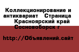  Коллекционирование и антиквариат - Страница 12 . Красноярский край,Сосновоборск г.